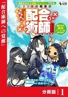 追放された不遇職『テイマー』ですが、2つ目の職業が万能職『配合術師』だったので俺だけの最強パーティを作ります【分冊版】（単話）