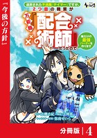 追放された不遇職『テイマー』ですが、2つ目の職業が万能職『配合術師』だったので俺だけの最強パーティを作ります【分冊版】（ノヴァコミックス）4