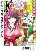 ただの門番、実は最強だと気づかない【分冊版】（単話）