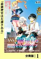 SSS級スキル配布神官の辺境セカンドライフ【分冊版】（単話）