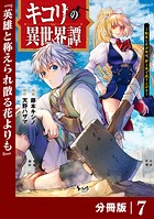 キコリの異世界譚〜転生した少年は、斧1本で成り上がる〜【分冊版】（ノヴァコミックス）7