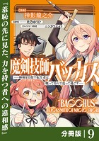 魔剣技師バッカス〜神剣を目指す転生者は、喰って呑んで造って過ごす〜【分冊版】（ノヴァコミックス）9