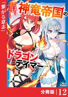 神竜帝国のドラゴンテイマー【分冊版】（ノヴァコミックス）12