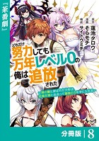 どれだけ努力しても万年レベル0の俺は追放された〜神の敵と呼ばれた少年は、社畜女神と出会って最強の力を手に入れる〜【分冊版】（ノヴァコミックス）8