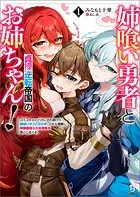 姉喰い勇者と貞操逆転帝国のお姉ちゃん！〜ゴミスキルとバカにされ続けた姉喰いギフトの少年、スキル覚醒し帝国最強七大女将軍を堕としまくる。〜