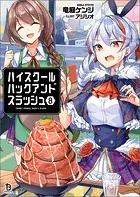 ハイスクールハックアンドスラッシュ（ブレイブ文庫）1 - 竜庭ケンジ