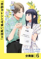 お嬢さんの契約カレシ。【分冊版】 （ラワーレコミックス） 6