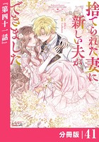 捨てられた妻に新しい夫ができました【分冊版】（ラワーレコミックス）41
