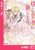 捨てられた妻に新しい夫ができました【分冊版】（ラワーレコミックス）42