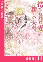 捨てられた妻に新しい夫ができました【分冊版】（ラワーレコミックス）44