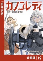カノンレディ〜砲兵令嬢戦記〜【分冊版】6（ANIMAXコミックス）