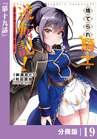 捨てられ騎士の逆転記！〜女神と始めた第二の人生は伝説級の英雄だった件〜【分冊版】（ポルカコミックス）19
