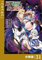 姉が剣聖で妹が賢者で【分冊版】（ポルカコミックス）31