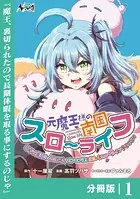 元魔王様の南国スローライフ〜部下に裏切られたので、モフモフ達と楽しくスローライフするのじゃ〜【分冊版】（単話）
