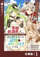 零細奴隷商人、一人も奴隷が売れなかったので売れ残り少女たちと辺境でスローライフをする〜毎日優しく接していたら、いつの間にか勝手に魔物を狩るようになってきた。え、この子たち最強種の魔族だったの？〜【分冊版】（単話）