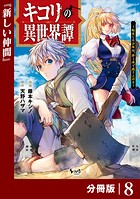 キコリの異世界譚〜転生した少年は、斧1本で成り上がる〜【分冊版】（ノヴァコミックス）8