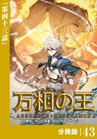 万相の王【分冊版】（ノヴァコミックス）43
