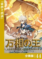 万相の王【分冊版】（ノヴァコミックス）44