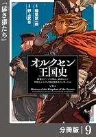 オルクセン王国史〜野蛮なオークの国は、如何にして平和なエルフの国を焼き払うに至ったか〜【分冊版】（ノヴァコミックス）9