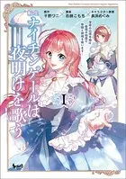 転生ナイチンゲールは夜明けを歌う〜薄幸の辺境令嬢は看護の知識で家族と領地を救います！〜