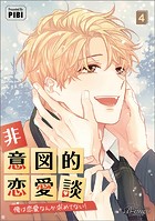 非意図的恋愛談〜俺は恋愛なんか求めてない！〜（ビアンココミックス）4