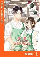 京都御幸町かりそめ夫婦のお結び屋さん【分冊版】（単話）