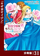 悪役令嬢に転生したはずが、主人公よりも溺愛されてるみたいです【分冊版】 （ラワーレコミックス） 31