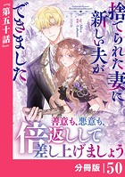 捨てられた妻に新しい夫ができました【分冊版】（ラワーレコミックス）50