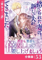 捨てられた妻に新しい夫ができました【分冊版】（ラワーレコミックス）53