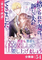 捨てられた妻に新しい夫ができました【分冊版】（ラワーレコミックス）54