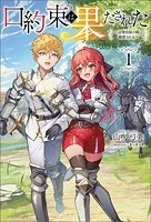 口約束は果たされた〜辺境伯家の婿は溺愛される〜