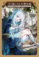 ゴミ箱ぐらしの聖女様〜ゴミ扱いの古代魔法道具を直したり、追放冒険者を治したりのスローライフ〜