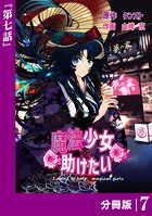 魔法少女を助けたい【分冊版】（ポルカコミックス）7