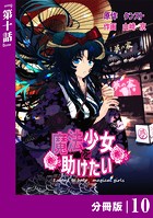 魔法少女を助けたい【分冊版】（ポルカコミックス）10