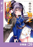 捨てられ騎士の逆転記！〜女神と始めた第二の人生は伝説級の英雄だった件〜【分冊版】（ポルカコミックス）20