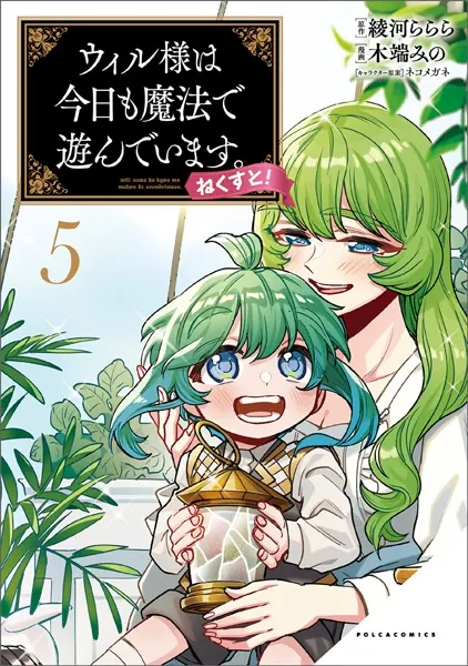 ウィル様は今日も魔法で遊んでいます。ねくすと！（ポルカコミックス）5