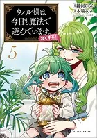 ウィル様は今日も魔法で遊んでいます。ねくすと！（ポルカコミックス）5