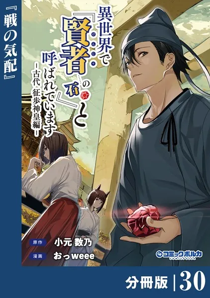 異世界で『賢者……の石』と呼ばれています【分冊版】（ポルカコミックス）30