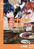 バートレット英雄譚〜スローライフしたいのにできない弱小貴族奮闘記〜【分冊版】（単話）