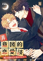 非意図的恋愛談〜俺は恋愛なんか求めてない！〜（ビアンココミックス）5