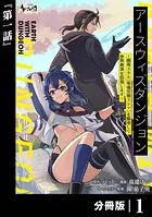 アースウィズダンジョン〜固有スキル≪等価交換ストア≫を駆使して世界救済を目指します〜【分冊版】（単話）