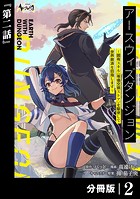 アースウィズダンジョン〜固有スキル≪等価交換ストア≫を駆使して世界救済を目指します〜【分冊版】（ノヴァコミックス）2