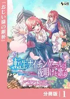 転生ナイチンゲールは夜明けを歌う〜薄幸の辺境令嬢は看護の知識で家族と領地を救います！〜【分冊版】（単話）