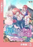転生ナイチンゲールは夜明けを歌う〜薄幸の辺境令嬢は看護の知識で家族と領地を救います！〜【分冊版】（ノヴァコミックス）5
