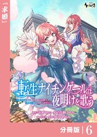 転生ナイチンゲールは夜明けを歌う〜薄幸の辺境令嬢は看護の知識で家族と領地を救います！〜【分冊版】（ノヴァコミックス）6