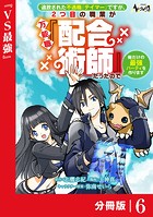 追放された不遇職『テイマー』ですが、2つ目の職業が万能職『配合術師』だったので俺だけの最強パーティを作ります【分冊版】（ノヴァコミックス）6