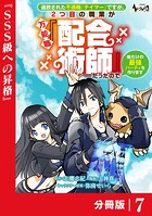 追放された不遇職『テイマー』ですが、2つ目の職業が万能職『配合術師』だったので俺だけの最強パーティを作ります【分冊版】（ノヴァコミックス）7