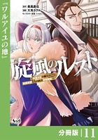 旋風のルスト〜逆境少女の傭兵ライフと、無頼英傑たちの西方国境戦記〜【分冊版】（ノヴァコミックス）11