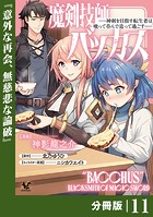 魔剣技師バッカス〜神剣を目指す転生者は、喰って呑んで造って過ごす〜【分冊版】（ノヴァコミックス）11