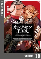 オルクセン王国史〜野蛮なオークの国は、如何にして平和なエルフの国を焼き払うに至ったか〜【分冊版】（ノヴァコミックス）10